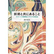 妖術と共にあること―カメルーンの農耕民バクウェレの民族誌 [単行本]