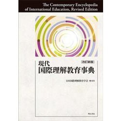 現代国際理解教育事典 改訂新版 [事典辞典]