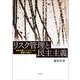 リスク管理と民主主義―自然災害・パンデミックに直面する前に [単行本]