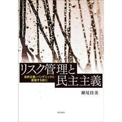 リスク管理と民主主義―自然災害・パンデミックに直面する前に [単行本]