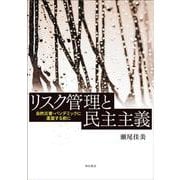 リスク管理と民主主義―自然災害・パンデミックに直面する前に [単行本]