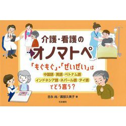 介護・看護のオノマトペ―「もぐもぐ」・「ぜいぜい」は中国語・英語・ベトナム語・インドネシア語・ネパール語・タイ語でどう言う? [単行本]
