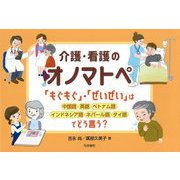 介護・看護のオノマトペ―「もぐもぐ」・「ぜいぜい」は中国語・英語・ベトナム語・インドネシア語・ネパール語・タイ語でどう言う? [単行本]
