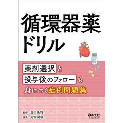循環器薬ドリル [単行本]