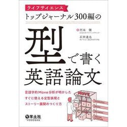 ライフサイエンストップジャーナル300編の「型」で書く英語論文 [単行本]