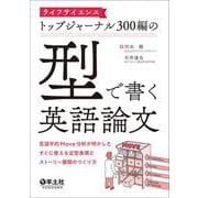 ライフサイエンストップジャーナル300編の「型」で書く英語論文 [単行本]