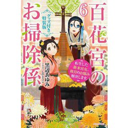 百花宮のお掃除係〈6〉転生した新米宮女、後宮のお悩み解決します。―グッズ付き特装版(カドカワBOOKS) [単行本]