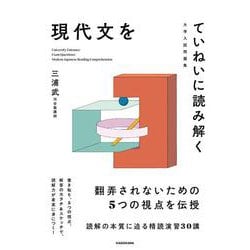 大学入試問題集　現代文をていねいに読み解く [単行本]