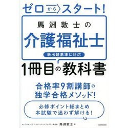 ゼロからスタート!馬淵敦士の介護福祉士1冊目の教科書 [単行本]