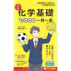 大学合格新書 改訂版　化学基礎早わかり　一問一答 [単行本]