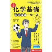 大学合格新書 改訂版　化学基礎早わかり　一問一答 [単行本]