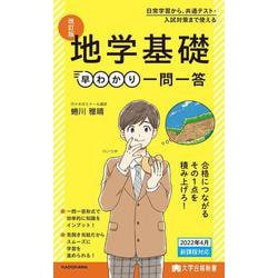大学合格新書 改訂版　地学基礎早わかり　一問一答 [単行本]