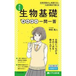 大学合格新書 改訂版　生物基礎早わかり　一問一答 [単行本]