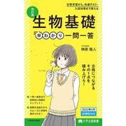 大学合格新書 改訂版　生物基礎早わかり　一問一答 [単行本]