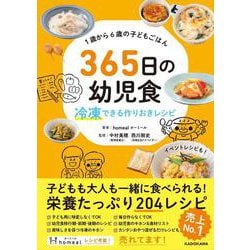 1歳から6歳の子どもごはん 365日の幼児食―冷凍できる作りおきレシピ [単行本]