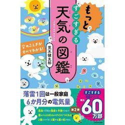 もっとすごすぎる天気の図鑑 空のふしぎがすべてわかる！ [単行本]