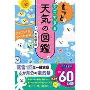 もっとすごすぎる天気の図鑑 空のふしぎがすべてわかる！ [単行本]