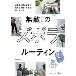 無敵!のズボラルーティン―必要最小限の家事で見た目が整った家を手に入れる [単行本]