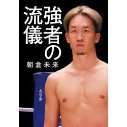 強者の流儀(角川文庫) [文庫]
