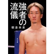 強者の流儀(角川文庫) [文庫]