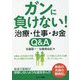 ガンに負けない!治療・仕事・お金Q&A [単行本]