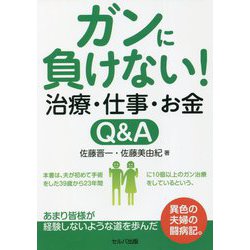 ガンに負けない!治療・仕事・お金Q&A [単行本]