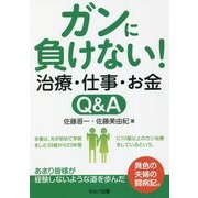 ガンに負けない!治療・仕事・お金Q&A [単行本]
