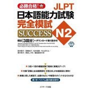 JLPT日本語能力試験N2完全模試SUCCESS [単行本]