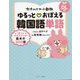 カナヘイの小動物ゆるっと おぼえる韓国語単語 [単行本]