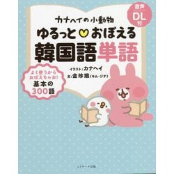 カナヘイの小動物ゆるっと おぼえる韓国語単語 [単行本]
