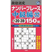 段位認定ナンバープレース―中級編〈32〉150題 [単行本]