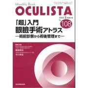 「超」入門 眼瞼手術アトラス<2022年3月増大号(No.108)>－術前診察から術後管理まで(MB OCULISTA(オクリスタ)) [単行本]