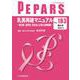 乳房再建マニュアル<2022年3月増大号(No.183)>－根治性、整容性、安全性に必要な治療戦略(PEPARS(ペパーズ)) [単行本]