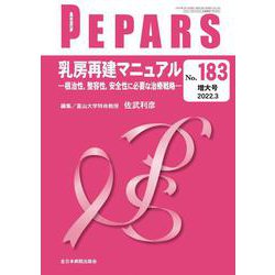 乳房再建マニュアル<2022年3月増大号(No.183)>－根治性、整容性、安全性に必要な治療戦略(PEPARS(ペパーズ)) [単行本]