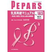 乳房再建マニュアル<2022年3月増大号(No.183)>－根治性、整容性、安全性に必要な治療戦略(PEPARS(ペパーズ)) [単行本]