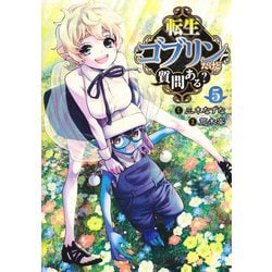 転生ゴブリンだけど質問ある? 5(ヤングジャンプコミックス) [コミック]