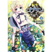 転生ゴブリンだけど質問ある? 5(ヤングジャンプコミックス) [コミック]
