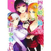 四季崎姉妹はあばかれたい 1(ヤングジャンプコミックス) [コミック]