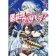黒鉄のヴァルハリアン 3(ヤングジャンプコミックス) [コミック]