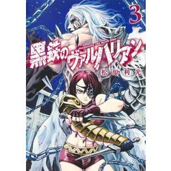 黒鉄のヴァルハリアン 3(ヤングジャンプコミックス) [コミック]