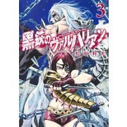 黒鉄のヴァルハリアン 3(ヤングジャンプコミックス) [コミック]