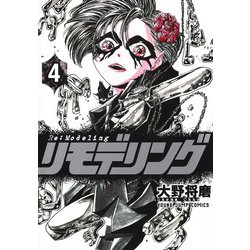 リモデリング 4(ヤングジャンプコミックス) [コミック]