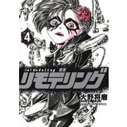 リモデリング 4(ヤングジャンプコミックス) [コミック]