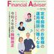 Financial Adviser（ファイナンシャル・アドバイザー）2022年春号 [単行本]