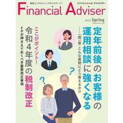 Financial Adviser（ファイナンシャル・アドバイザー）2022年春号 [単行本]