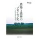 農場と森林のプロイセン史―一六～一九世紀の御領地・御領林経営 [単行本]