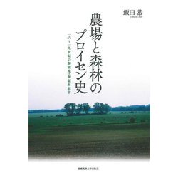 農場と森林のプロイセン史―一六～一九世紀の御領地・御領林経営 [単行本]