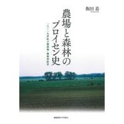 農場と森林のプロイセン史―一六～一九世紀の御領地・御領林経営 [単行本]