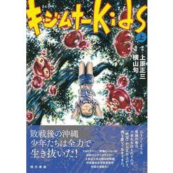 まんが　キジムナーkids（上） [単行本]
