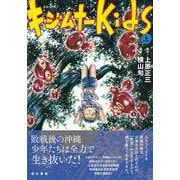 まんが　キジムナーkids（上） [単行本]